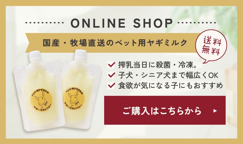 ONLINE SHOP 国産・牧場直送のペット用ヤギミルク 送料無料 ご購入はこちらから